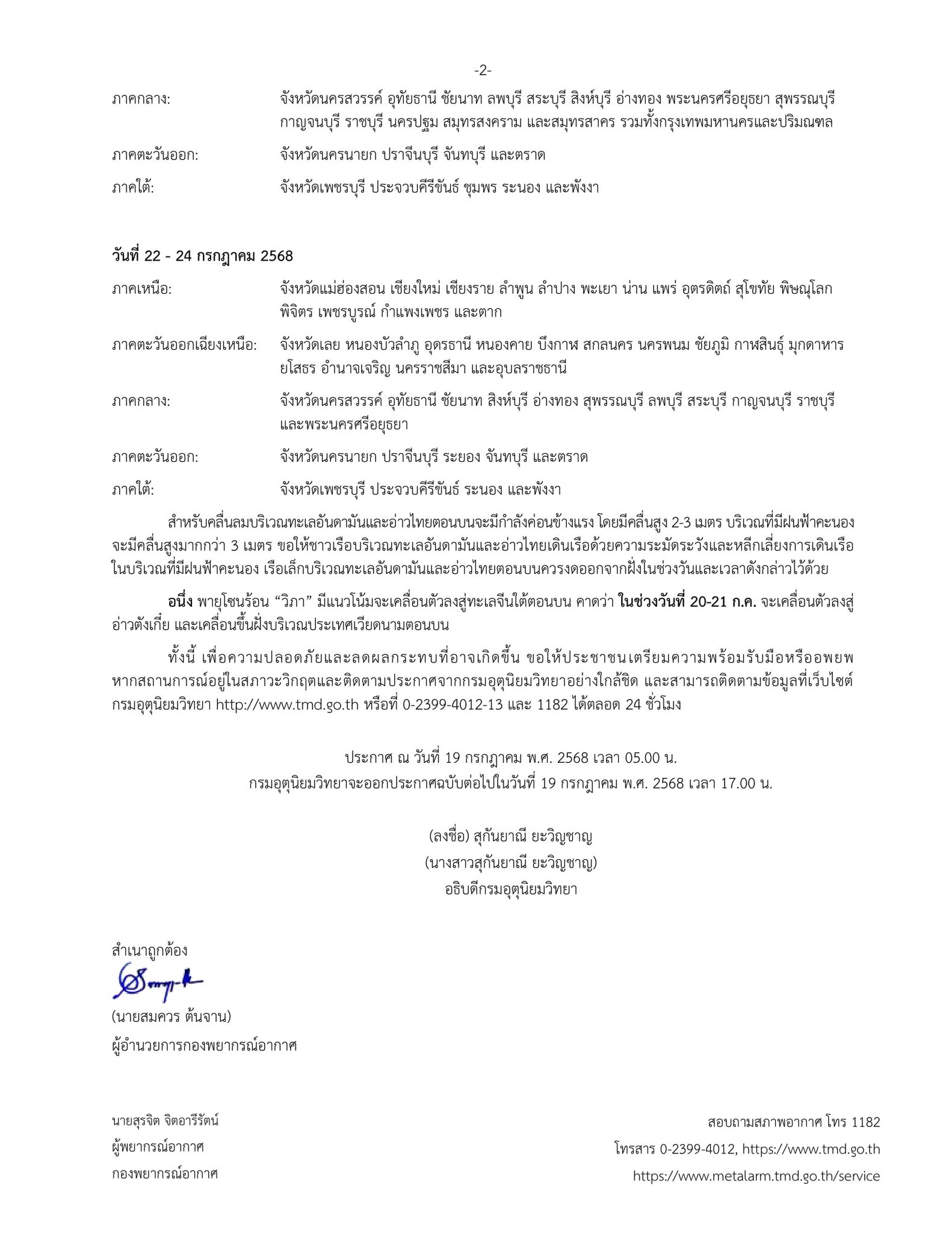 อุตุฯ ประกาศ ฉ.5 ฝนตกหนัก - คลื่นลมแรง