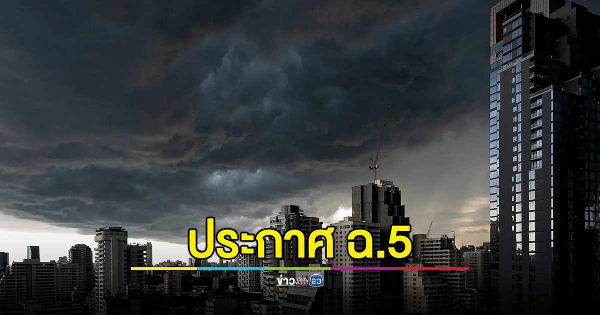 อุตุฯ ประกาศ ฉ.5 ฝนตกหนัก - คลื่นลมแรง