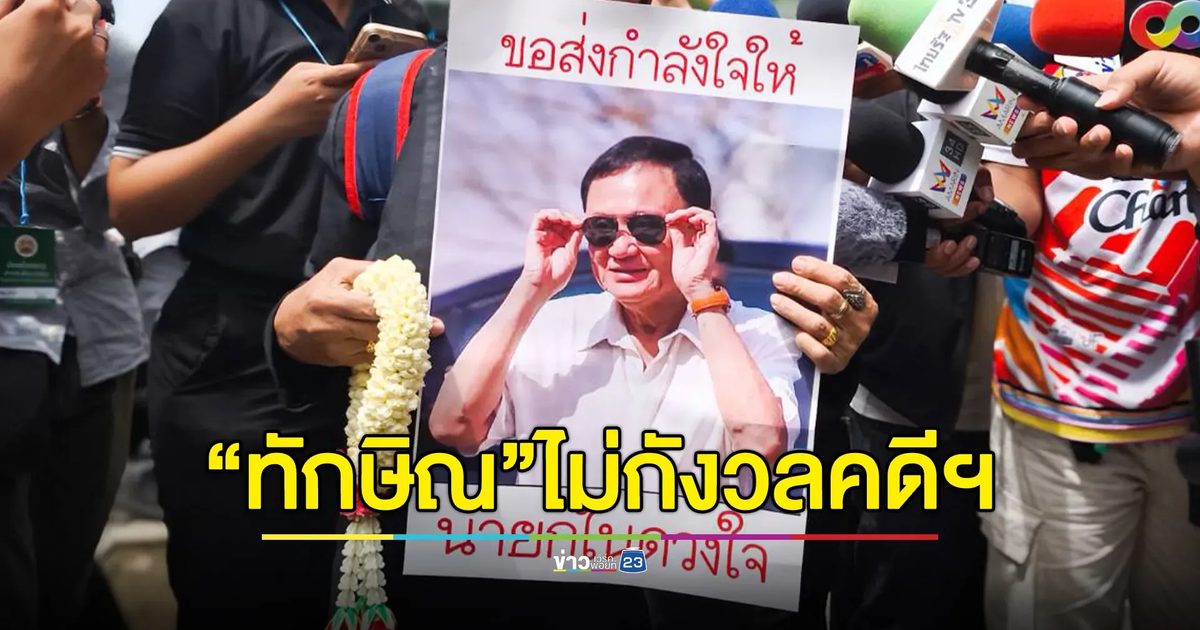 ทนายเผย"ทักษิณ"ไม่กังวลใจคดี ม.112