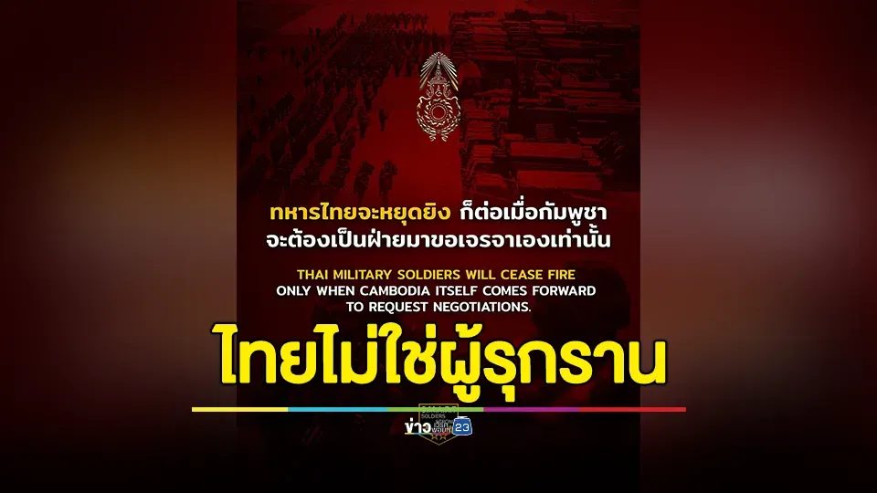 กองทัพไทยย้ำ! ทหารไทยจะหยุดยิง ก็ต่อเมื่อกัมพูชา เป็นฝ่ายมาขอเจรจาเองเท่านั้น