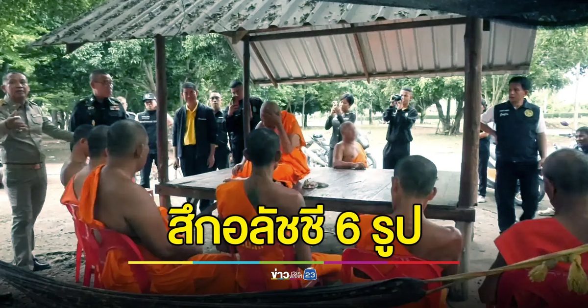 จับสึกพระอลัชชี 6 รูป มั่วสุมเสพยา-ซุกปืนในวัด