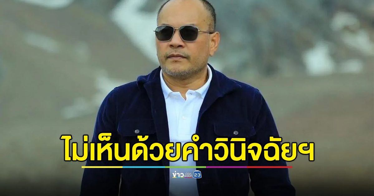"ณัฐวุฒิ"โพสต์ไม่เห็นด้วยคำวินิจฉัยศาลรัฐธรรมนูญ ตั้งข้อสงสัยเป็นส่วนหนึ่งของความขัดแย้งทางการเมืองหรือไม่