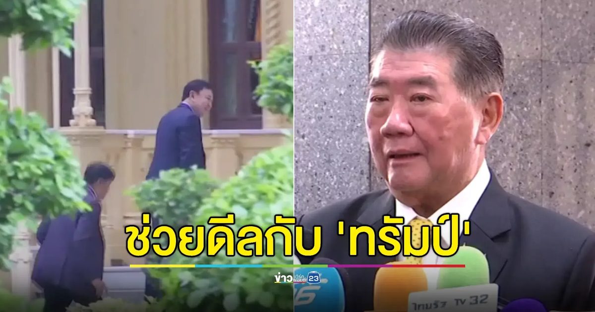 'ภูมิธรรม' ชี้ 'ทักษิณ' เก่งล็อบบี้ยิสต์ ร่วมวงเจรจา 'ภาษีทรัมป์' ขออย่าติง