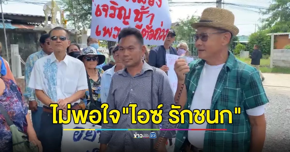 ชาวบ้านเกษตรกรกำแพงเพชรไม่พอใจ"ไอซ์ รักชนก"ยื่นหนังสือถึงพรรคประชาชน