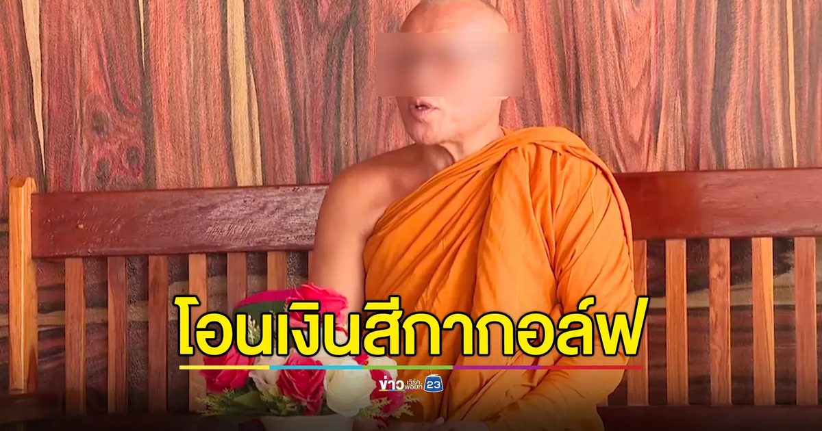 เปิดใจ “รองเจ้าคณะอำเภอ” โอนเงินสีกากอล์ฟ ด้านคณะสงฆ์สรุปผลสอบ “ไม่ปรากฏความผิด”