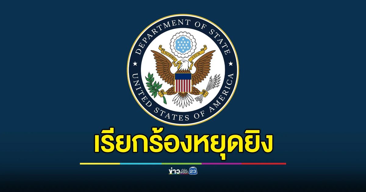 สหรัฐฯ เสียใจเหตุปะทะไทย-กัมพูชา เรียกร้องหยุดยิง-ปกป้องพลเรือน