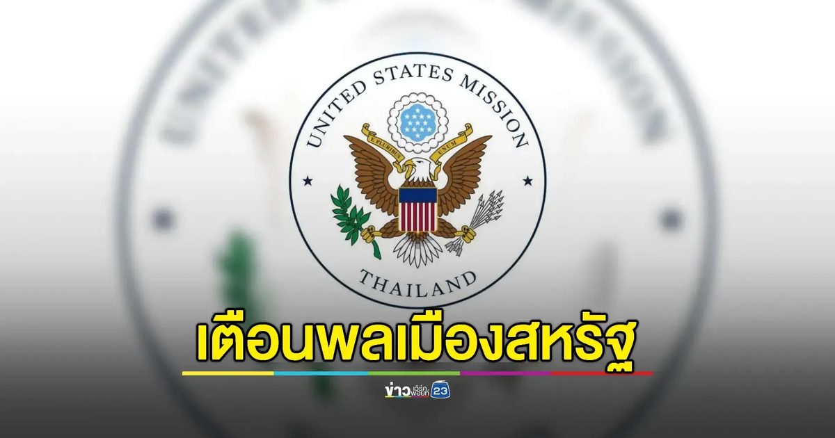 สถานทูตสหรัฐฯ เตือนพลเมืองหลีกเลี่ยงพื้นที่ชายแดนไทย-กัมพูชา