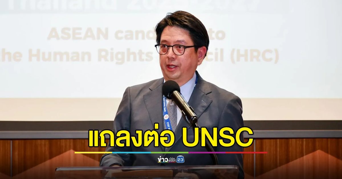 "เชิดชาย"แถลงปมเหตุปะทะไทย - กัมพูชา ต่อ UNSC