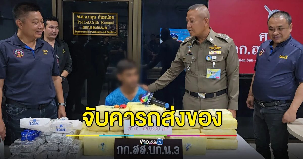 รวบคารถขนส่งเจ้าดัง ยาบ้า 3.9 แสนเม็ดเตรียมส่งล่องใต้