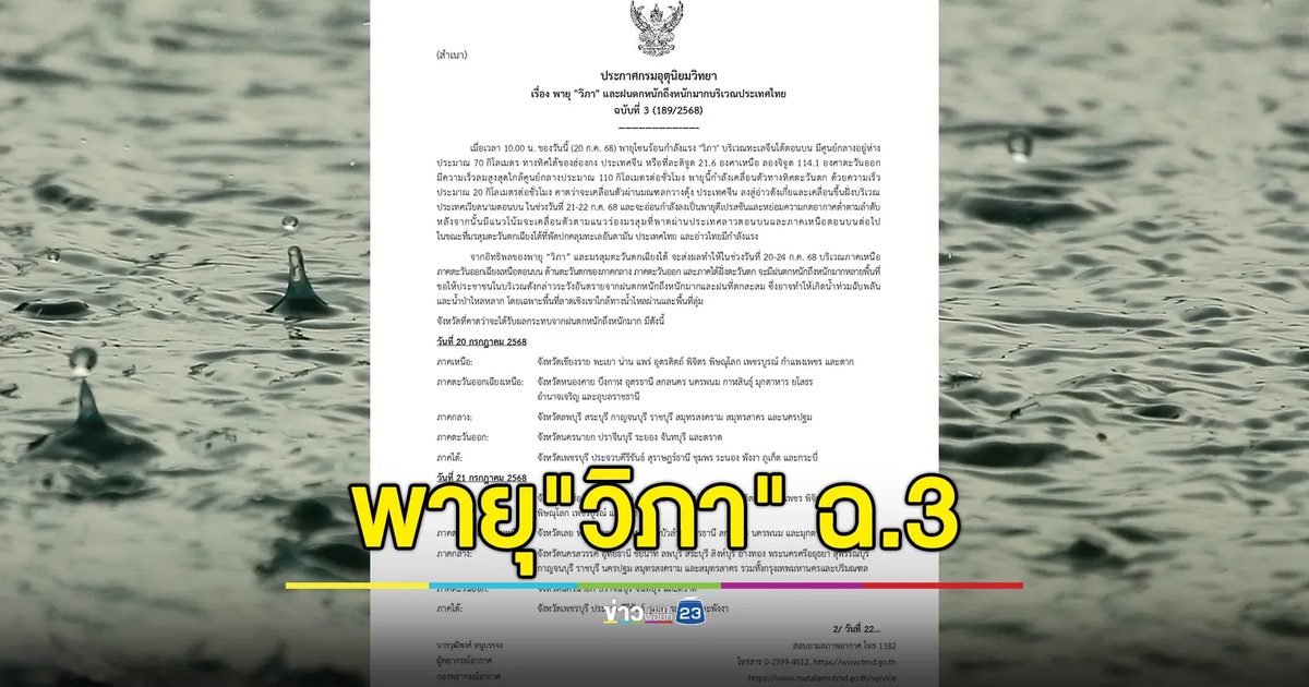 เช็กด่วน! อุตุฯ ประกาศเตือนพายุ "วิภา" ฉ.3