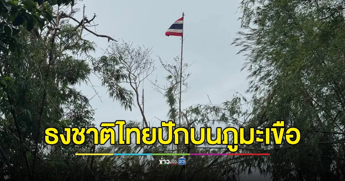 กองทัพภาคที่ 2 เผยภาพแห่งเกียรติภูมิ"ธงชาติไทย"ปักบนยอดภูมะเขือก
