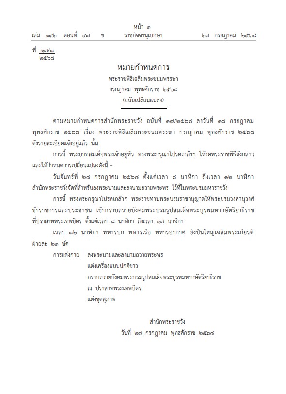 ราชกิจจาฯ ประกาศงดพระราชพิธีเฉลิมพระชนมพรรษา กรกฎาคม 2568 (ฉบับเปลี่ยนแปลง)