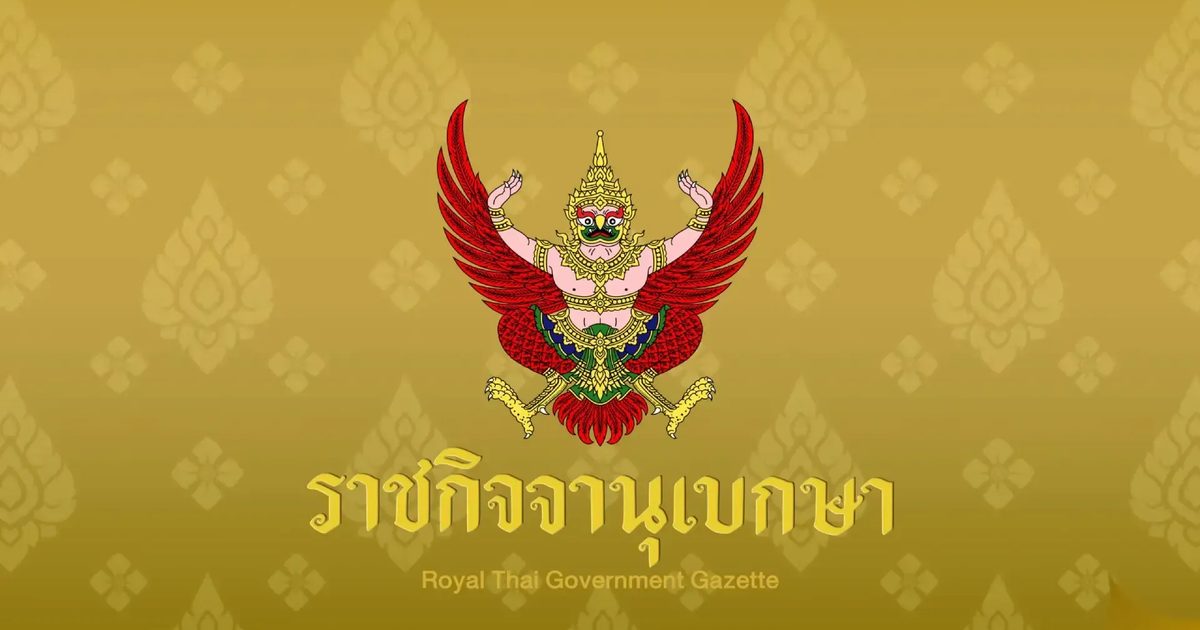 ราชกิจจาฯ ประกาศงดพระราชพิธีเฉลิมพระชนมพรรษา กรกฎาคม 2568 (ฉบับเปลี่ยนแปลง)