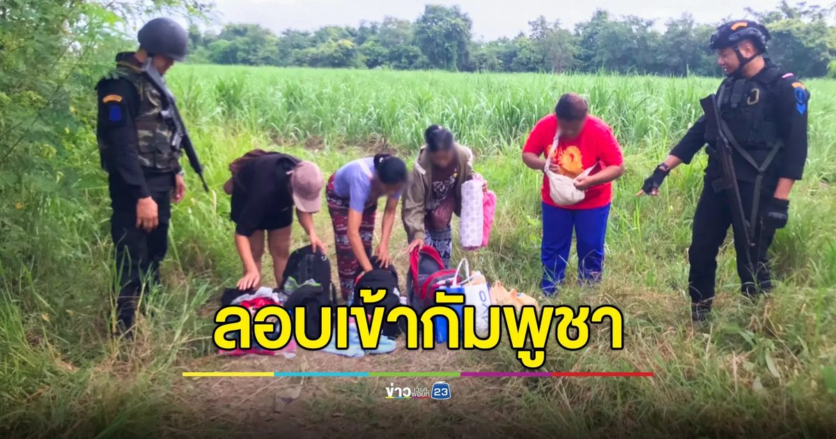 รวบ 6 คนไทย ลักลอบข้ามแดนเข้ากัมพูชา พบ 2 รายมีหมายจับ - Case ID