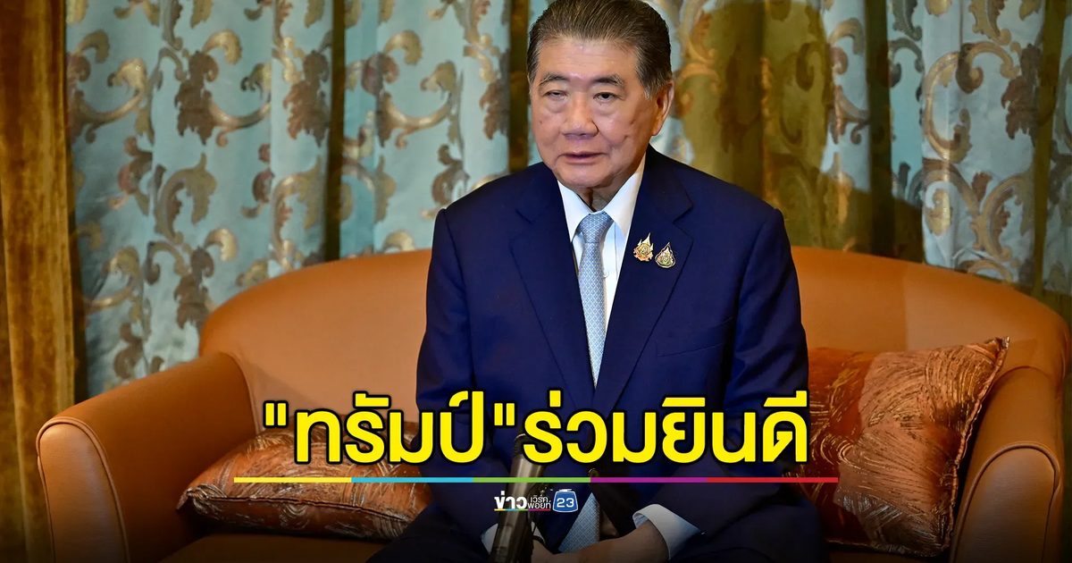 "ทรัมป์" สายตรง "ภูมิธรรม" ยินดีตกลงหยุดยิง เตรียมเดินหน้าเจรจาภาษี