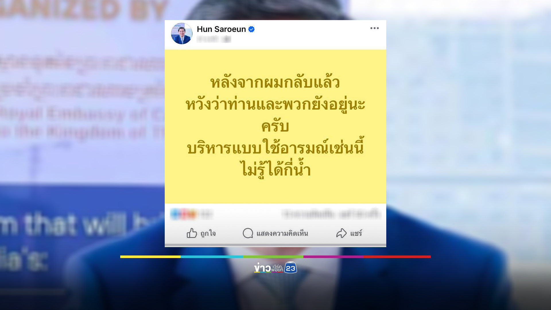 "ฮุน ซาเรือน"โพสต์ระอุ ทัวร์ไทยลงยับจนปิดเฟซฯหนี