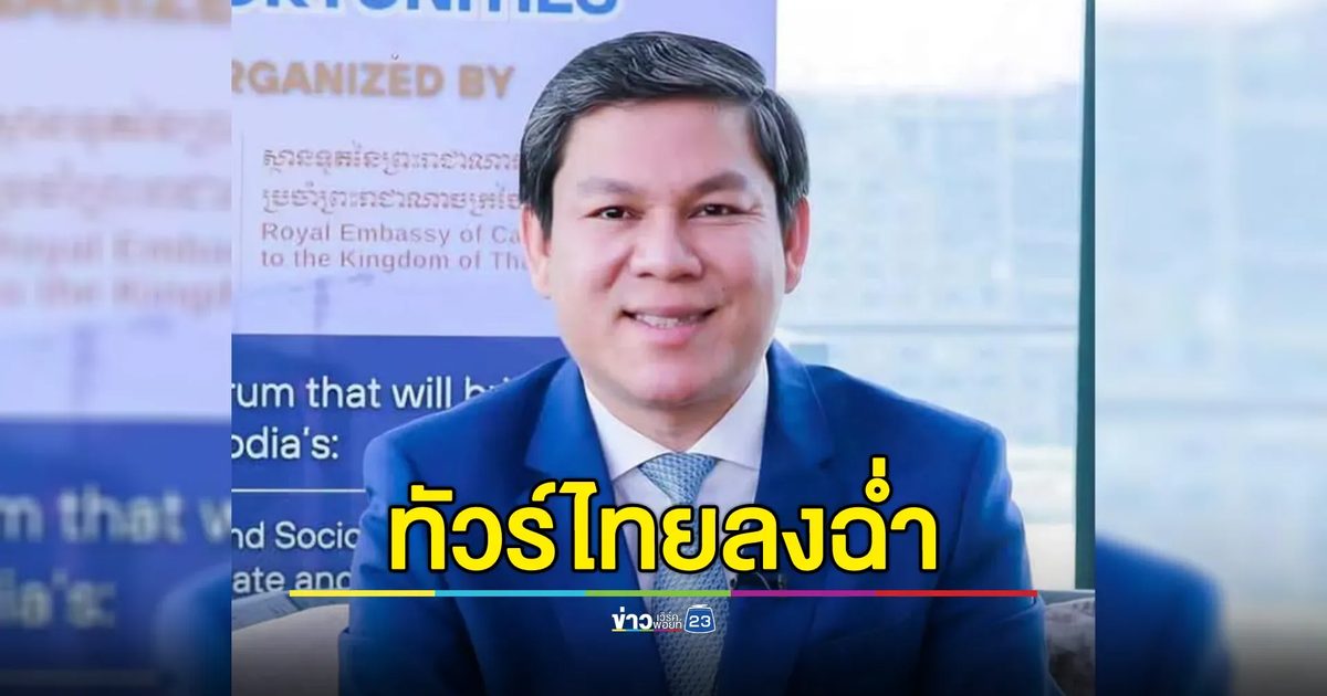 "ฮุน ซาเรือน"โพสต์ระอุ ทัวร์ไทยลงยับจนปิดเฟซฯหนี