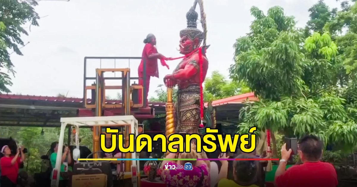 คอหวยคึกคัก! พิธีเปิดผ้าแดงปิดตา ท้าวเวสสุวรรณ บันดาลทรัพย์