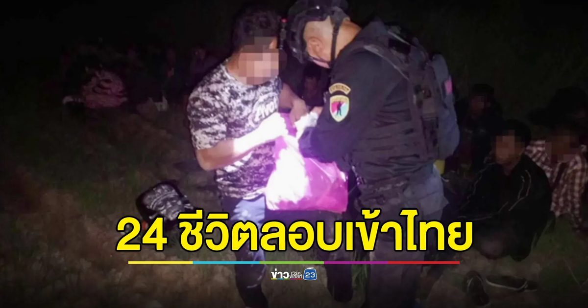 ทหารจับ 24 แรงงานกัมพูชา ลักลอบเข้าไทย