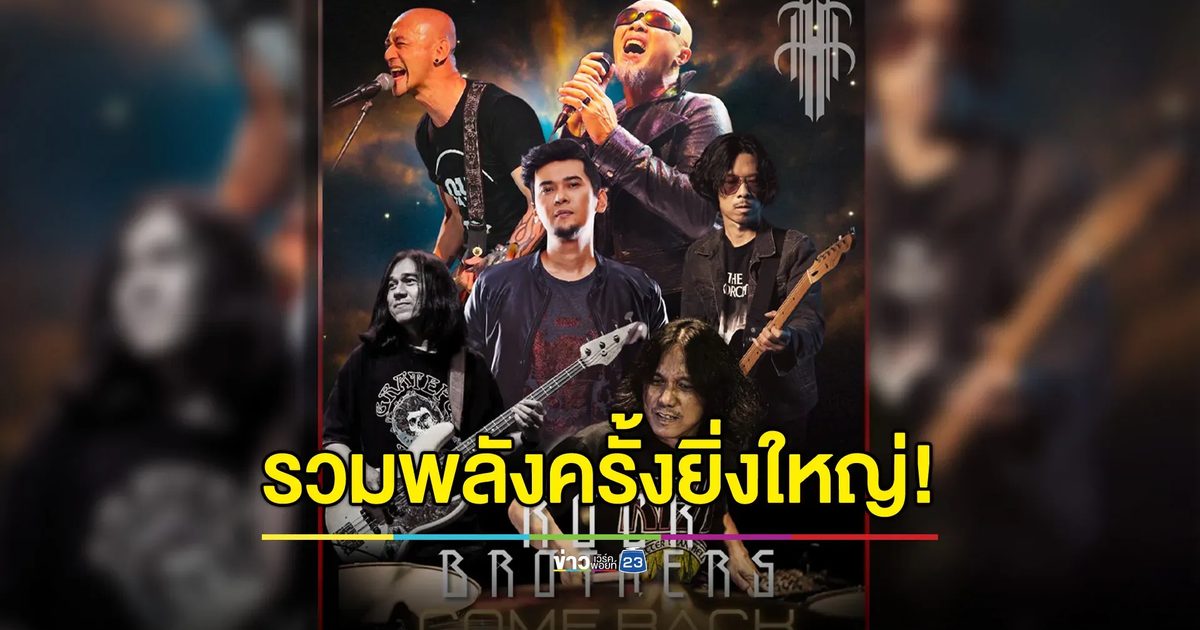 ROCK BROTHERS คัมแบ็กปลุกกระแสเพลงร็อกไทย