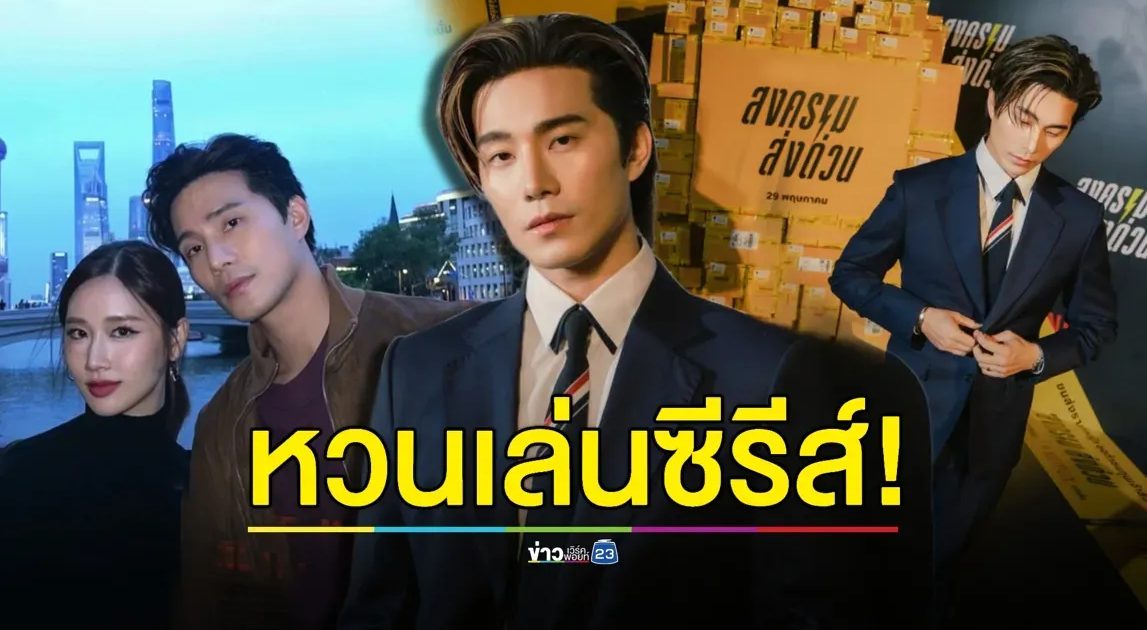 “บี้ ธรรศภาคย์” หวนเล่น! ซีรีส์ไทยในรอบ 8 ปี หลังโกอินเตอร์ที่จีน