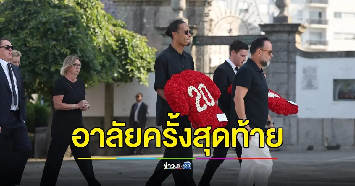 นักเตะลิเวอร์พูลร่วมอาลัย "ดิโอโก โชตา-อังเดร ซิลวา" ครั้งสุดท้าย