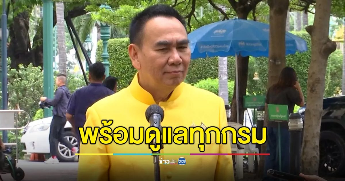 "เดชอิศม์"รมช.มหาดไทย รอมอบหมายงาน พร้อมดูแลทุกกรม