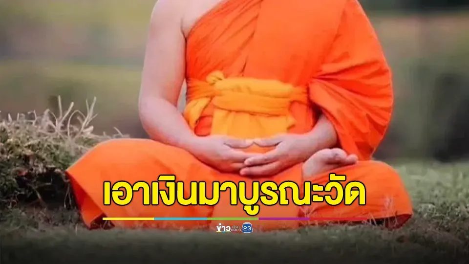 อดีตเจ้าอาวาสวัดแจงนำที่ดินวัดไปจำนอง เอาเงินมาบูรณะวัด ย้ำไม่ได้หนี และพยายามหาเงินใช้คืน