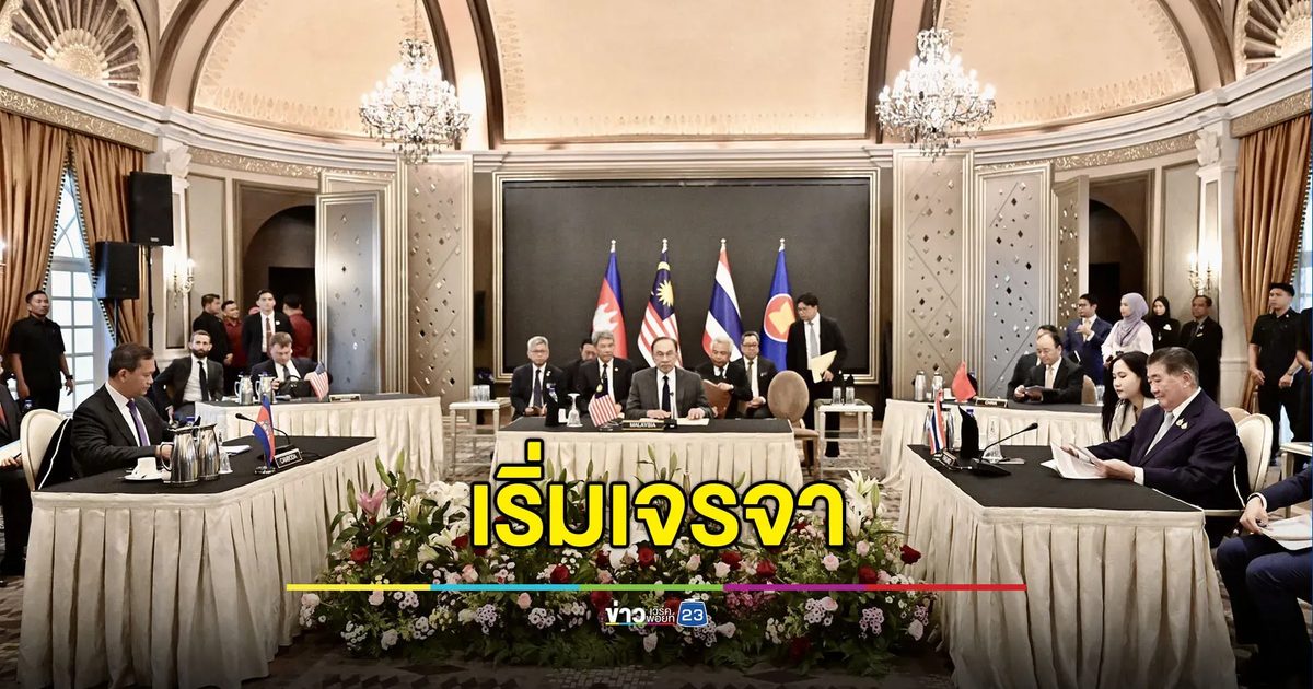 เริ่มต้นแล้ว! โต๊ะเจรจาชายแดนไทย-กัมพูชา