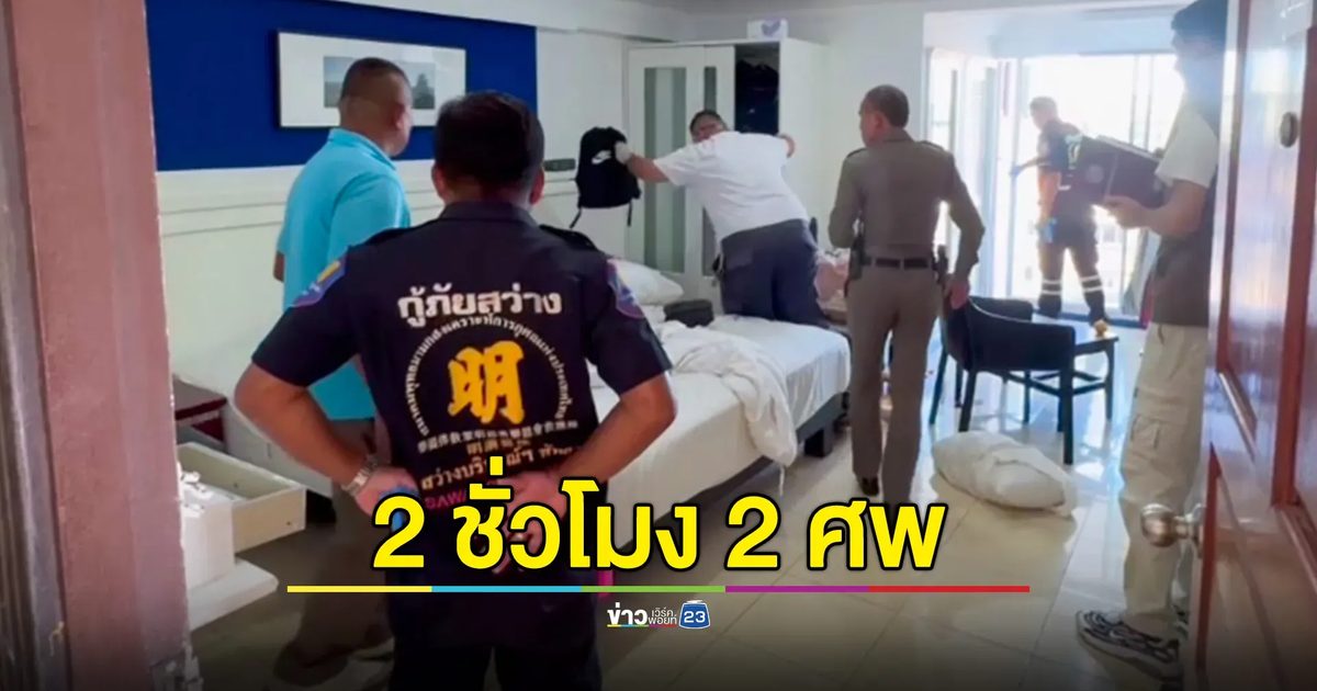 เวลา 2 ชั่วโมง พบศพชาวต่างชาติเสียชีวิต 2 ราย ในคอนโดฯ เดียวกัน
