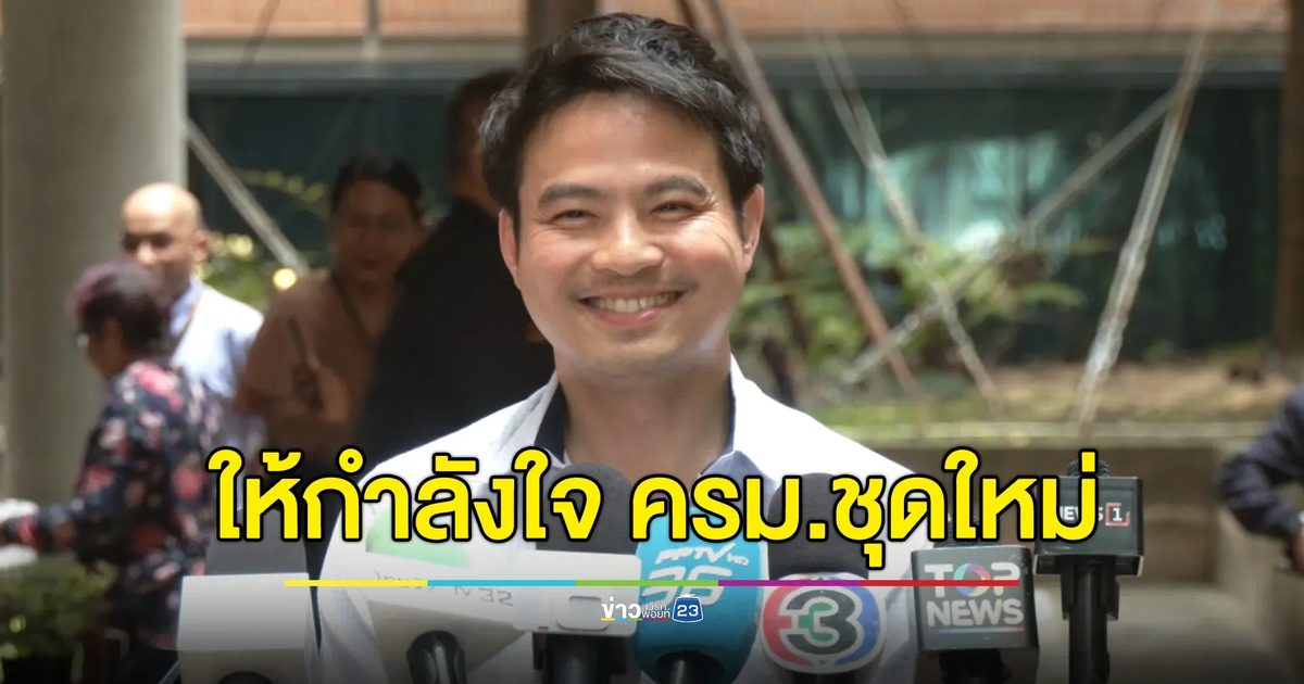 "ภราดร"ให้กำลังใจ"ครม.ชุดใหม่"สงสัยจะมีโอกาสทำงานถึง 3 เดือนหรือไม่