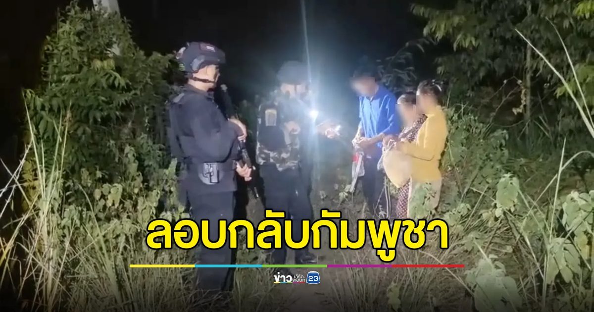 ทหารพรานจับ 3 กัมพูชา ลักลอบหนีกลับประเทศ สารภาพไม่มีเอกสาร