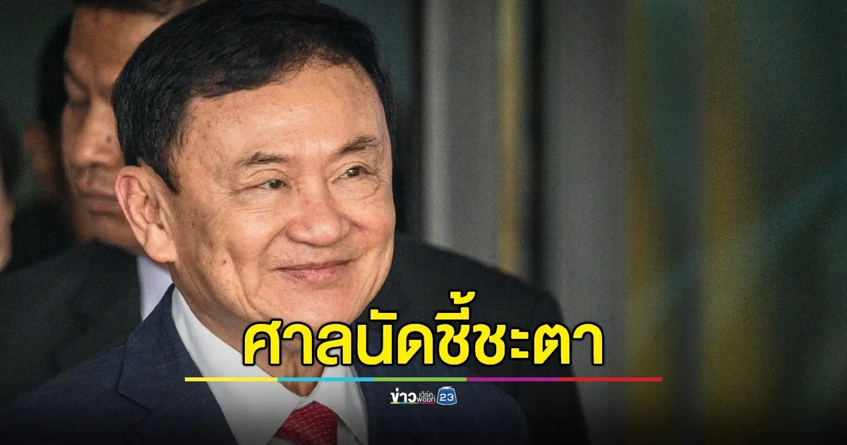 ศาลอาญานัด 22 ส.ค. ชี้ชะตา "ทักษิณ" คดี ม.112