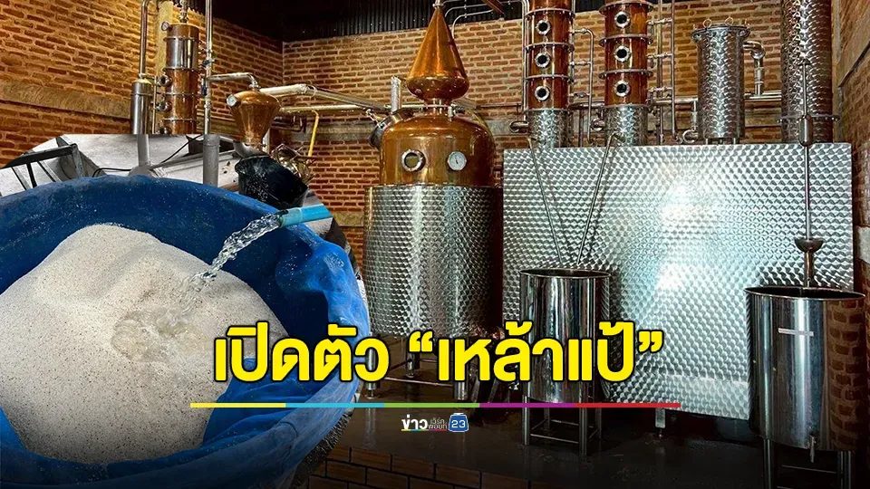 กรมทรัพย์สินทางปัญญา เปิดตัว “เหล้าแป้” สุราท้องถิ่นจากเมืองแพร่ สู่การขึ้นทะเบียน GI