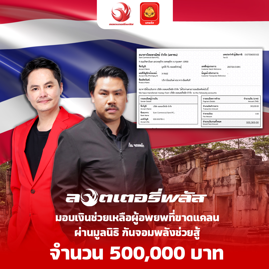 "ลอตเตอรี่พลัส"สนับสนุนเงิน 5 แสน ให้มูลนิธิ กัน จอมพลังช่วยสู้