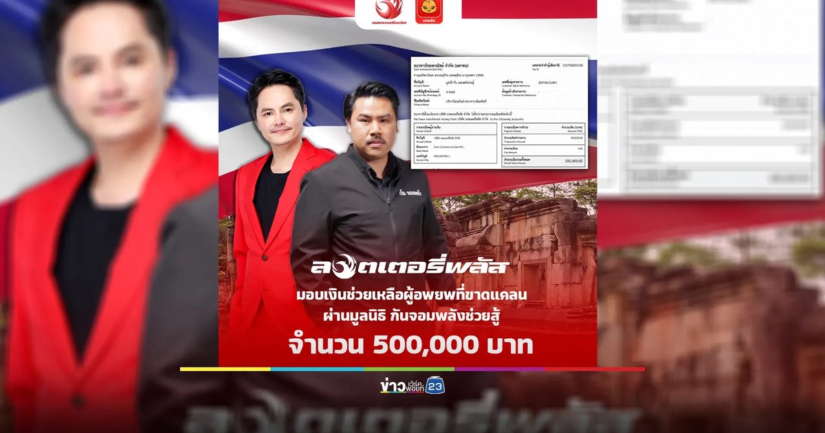"ลอตเตอรี่พลัส"สนับสนุนเงิน 5 แสน ให้มูลนิธิ กัน จอมพลังช่วยสู้