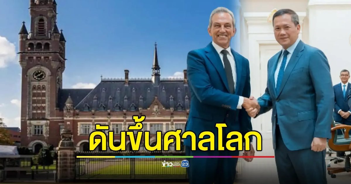'กัมพูชา' เดินหน้าดันคดี 'ข้อพิพาทเขตแดน' สู่ศาลโลก