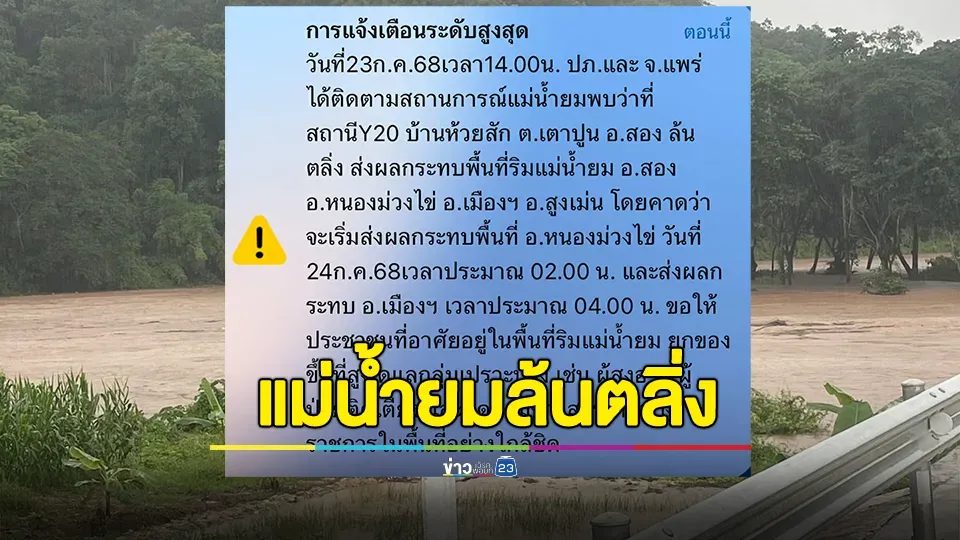 ปภ.เตือนแม่น้ำยมล้นตลิ่ง