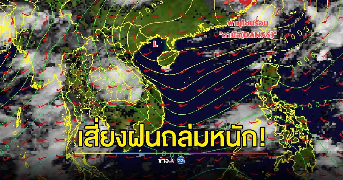 "ดานัส" สลายตัวไม่เข้าไทย แต่กระเพื่อมมรสุมทำ 6 จว.ฝนถล่มต่อเนื่อง