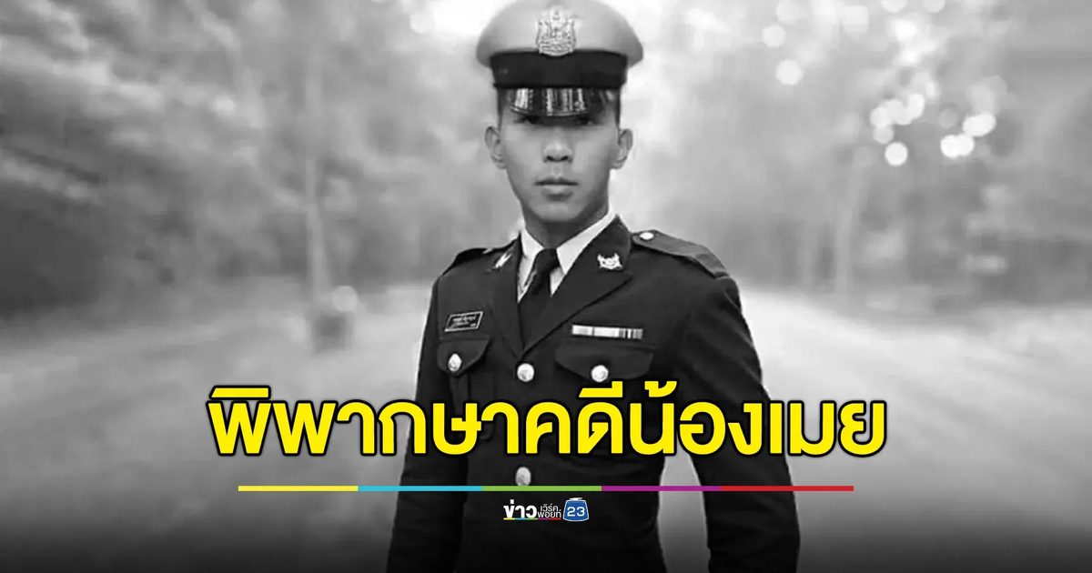 คุก 4 เดือน 16 วัน รุ่นพี่ซ้อม “น้องเมย” ดับ - รอลงอาญา 2 ปี