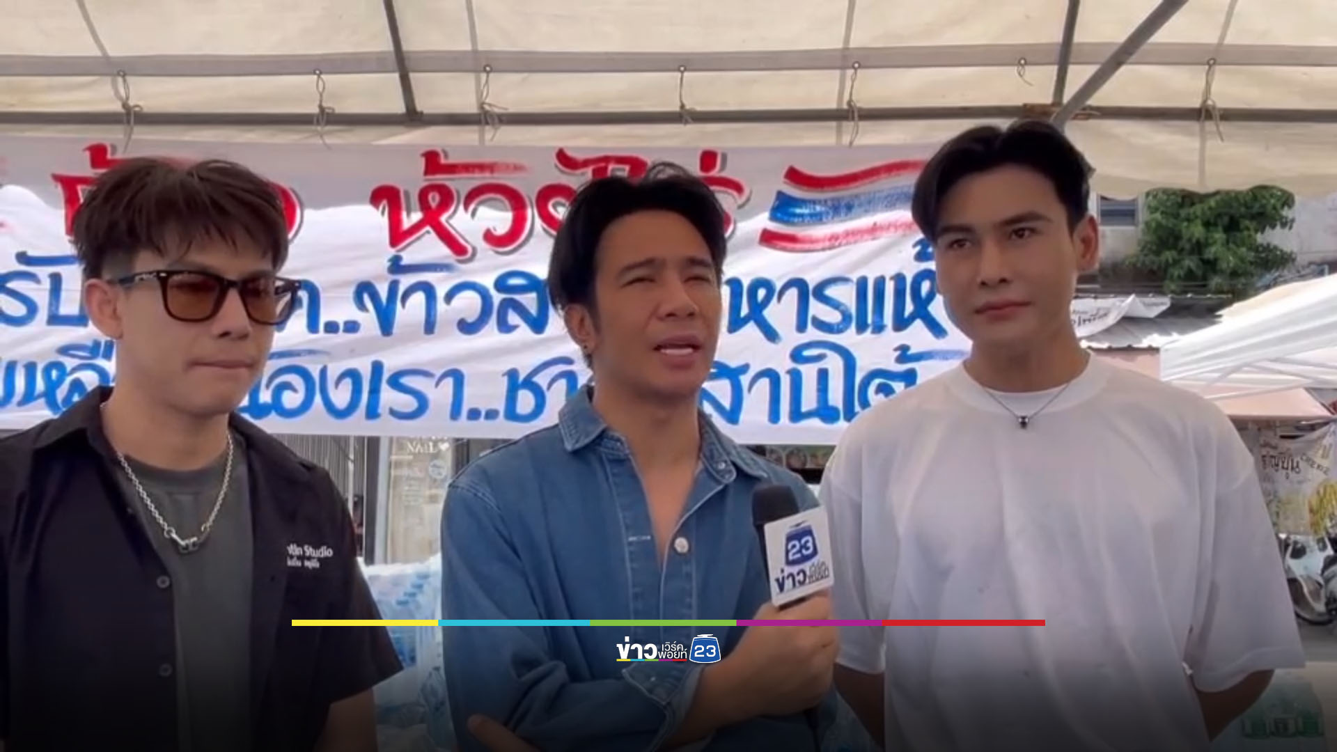 “ก้อง ห้วยไร่” เปิดจุดรับบริจาค ช่วยชาวบ้านชายแดนอพยพ