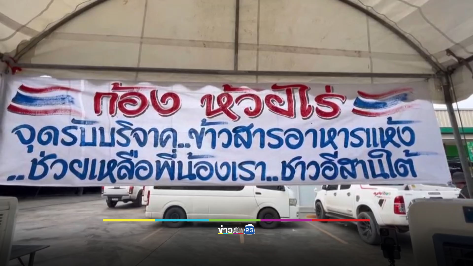 “ก้อง ห้วยไร่” เปิดจุดรับบริจาค ช่วยชาวบ้านชายแดนอพยพ