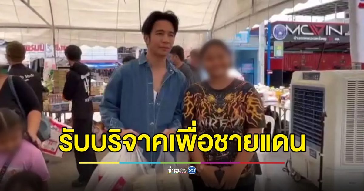 “ก้อง ห้วยไร่” เปิดจุดรับบริจาค ช่วยชาวบ้านชายแดนอพยพ