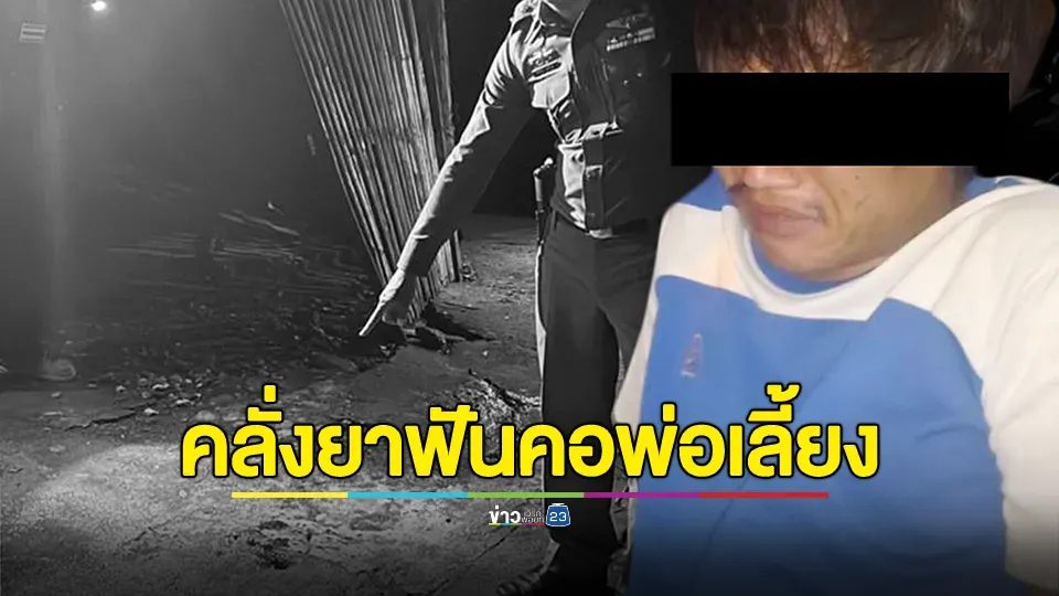 ลูกเลี้ยงคลั่งยา! ฟันคอพ่อเลี้ยงเสียชีวิต