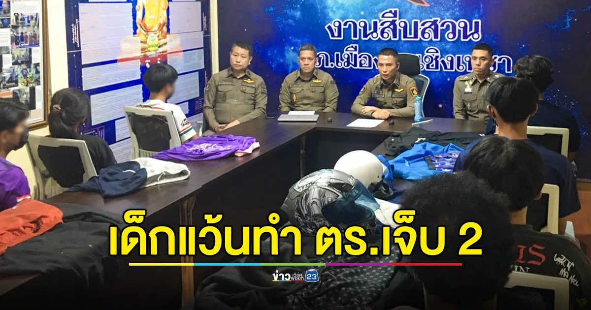 เด็กแว้นป่วนเมือง ตำรวจเข้าสกัด ถูกปาดหน้าล้ม ตร.เจ็บ 2 นาย