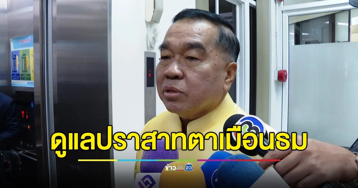 "พล.อ.ณัฐพล"เผยสาเหตุใช้ ตร.ปราบจลาจลดูแล นทท.ปราสาทตาเมือนธม