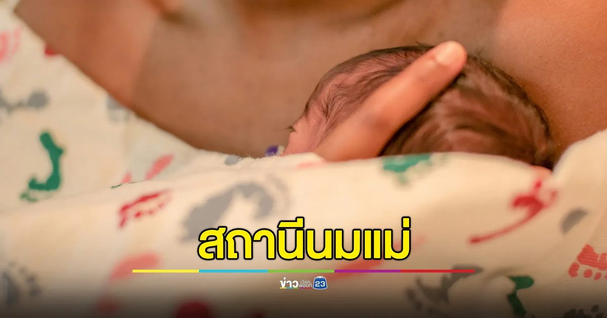 เปิดตัว “สถานีนมแม่” หนุน “นมแม่ล้วน 6 เดือน”