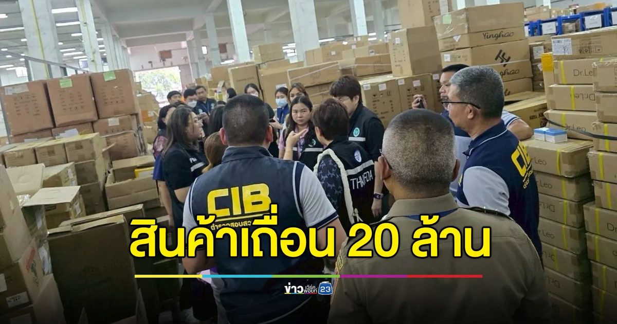 ทลายโกดังสินค้าเถื่อน ทั้งสกินแคร์-ของใช้ในบ้าน รวม 20 ล้านบาท
