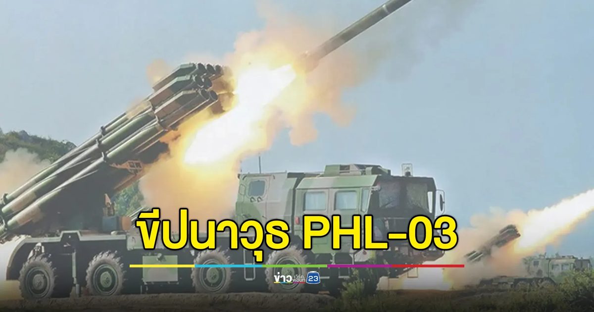 กองทัพภาคที่ 2 เตือน"ขีปนาวุธ PHL-03"ระยะยิงไกลถึง 130 กม.