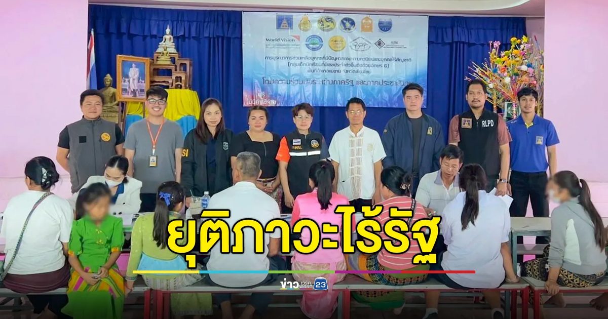 คุ้มครองสิทธิฯ เดินหน้ายุติภาวะไร้รัฐอย่างต่อเนื่อง ย้ำช่วยเหลือเพื่อประชาชน ไม่เสียค่าใช้จ่ายใดๆทั้งสิ้น